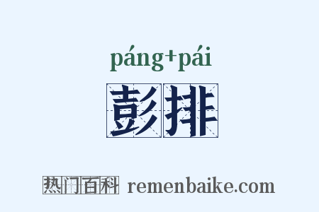 彭排是什么意思的图片